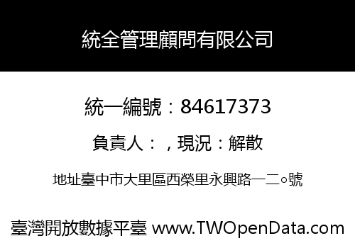 統全管理顧問有限公司