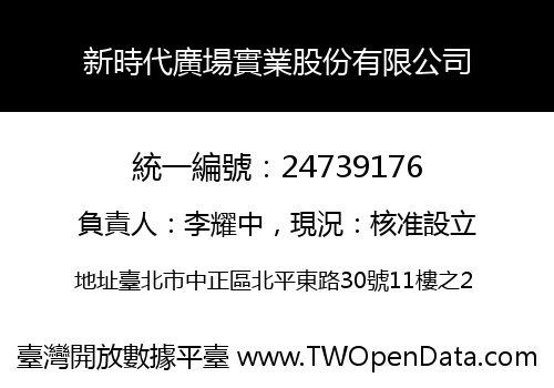 新時代廣場實業股份有限公司