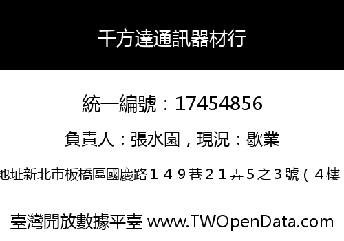 千方達通訊器材行