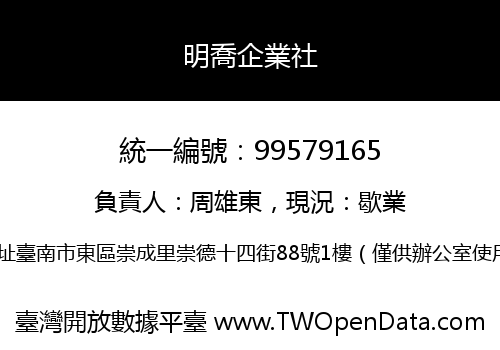 明喬企業社