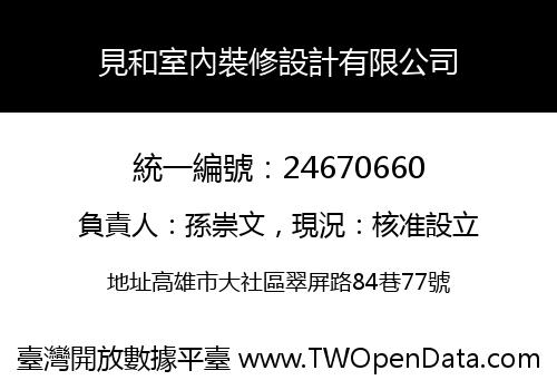 見和室內裝修設計有限公司
