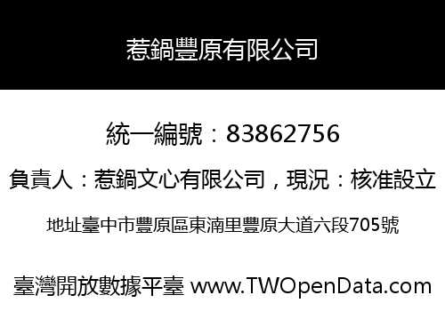 惹鍋豐原有限公司