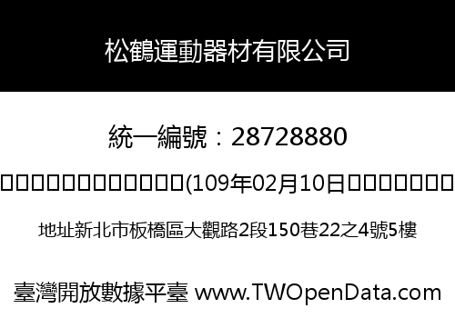 松鶴運動器材有限公司