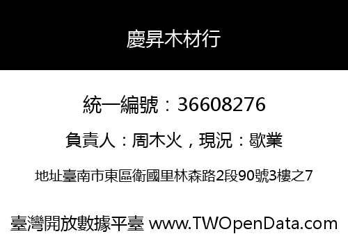 慶昇木材行
