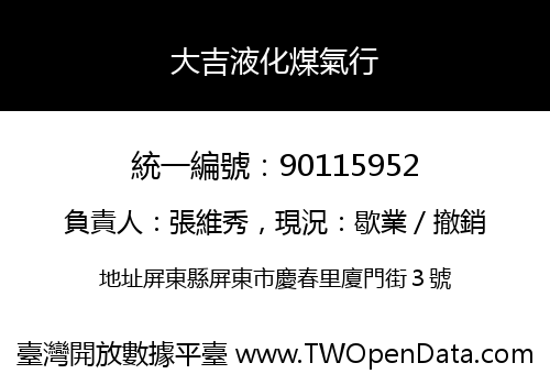 大吉液化煤氣行