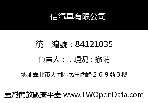 一信汽車有限公司