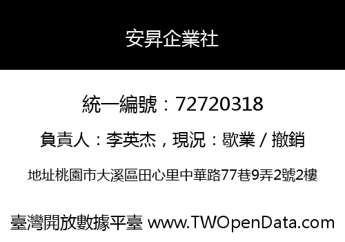 安昇企業社