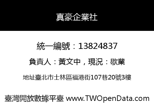 真豪企業社