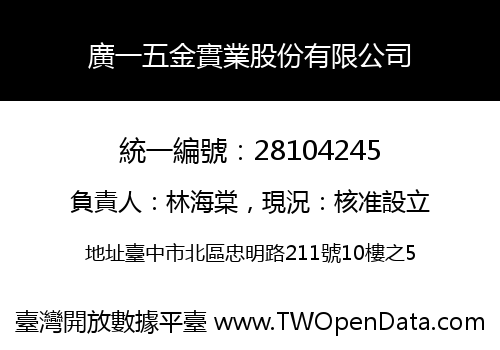 廣一五金實業股份有限公司