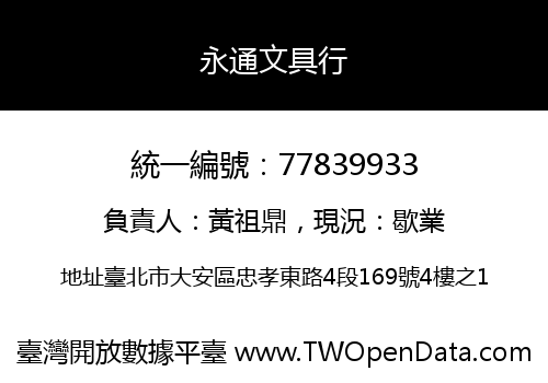 永通文具行