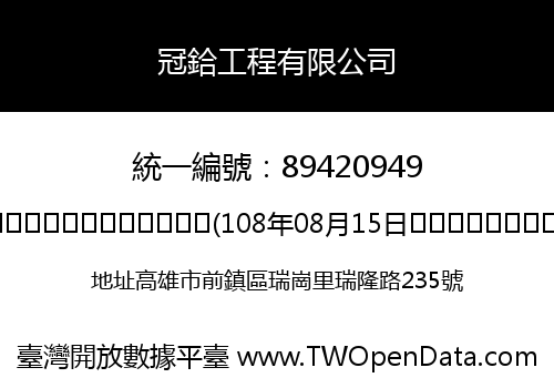 冠鉿工程有限公司