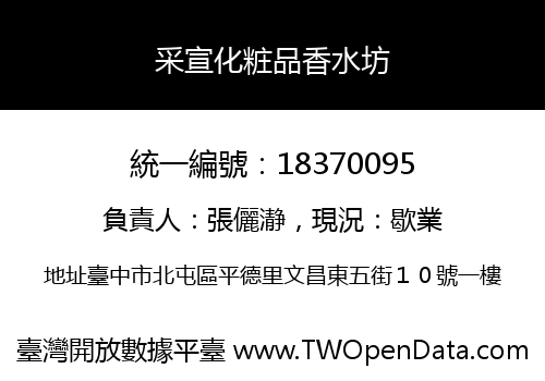 采宣化粧品香水坊