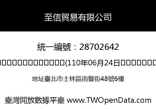 至信貿易有限公司