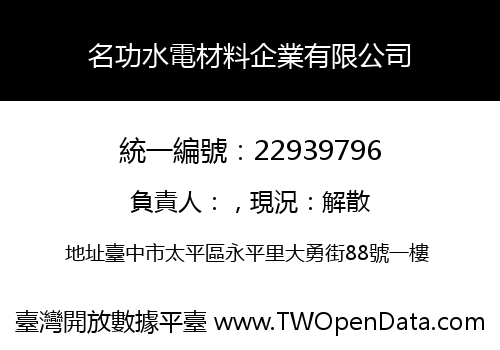 名功水電材料企業有限公司