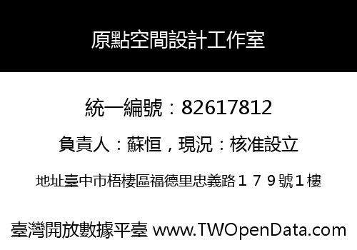 原點空間設計工作室
