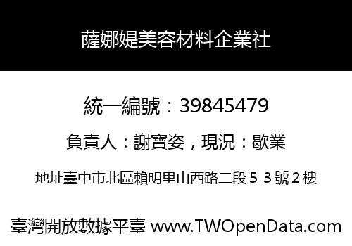 薩娜媞美容材料企業社