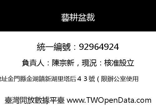 藝耕盆裁
