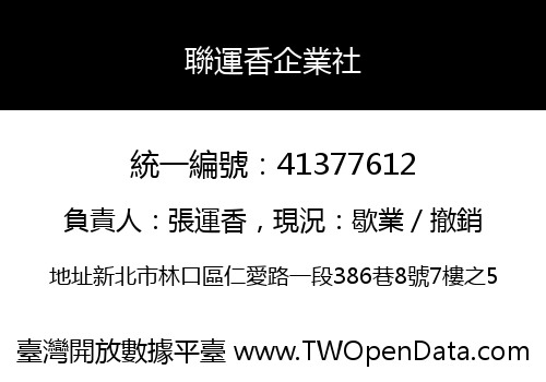 聯運香企業社