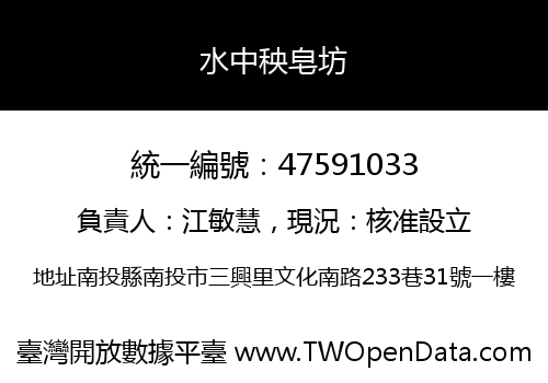 水中秧皂坊