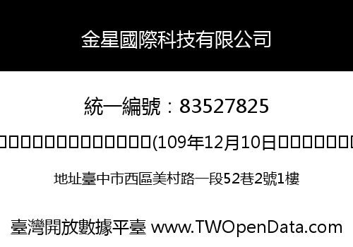金星國際科技有限公司