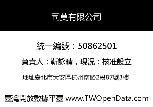 司莫有限公司