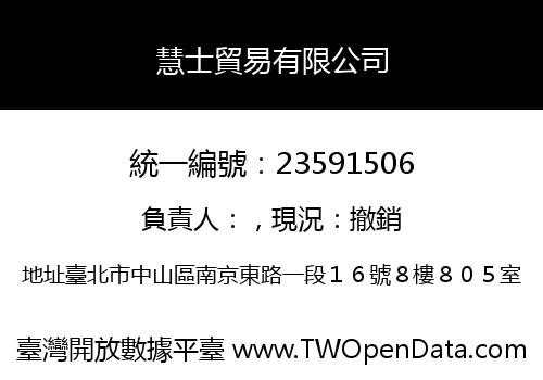 慧士貿易有限公司