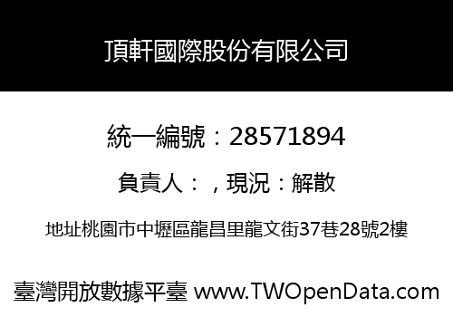 頂軒國際股份有限公司