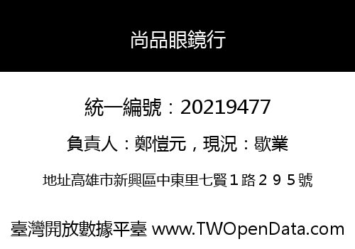 尚品眼鏡行