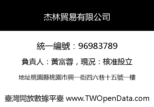 杰林貿易有限公司