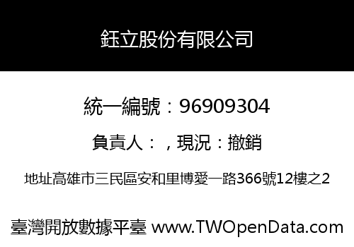 鈺立股份有限公司