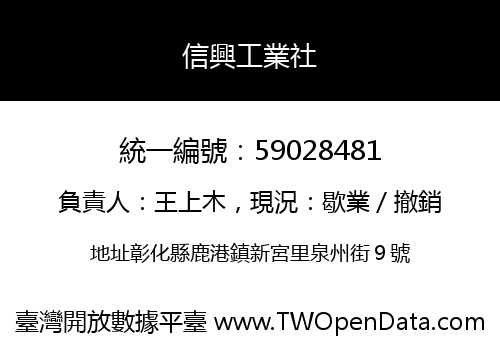 信興工業社