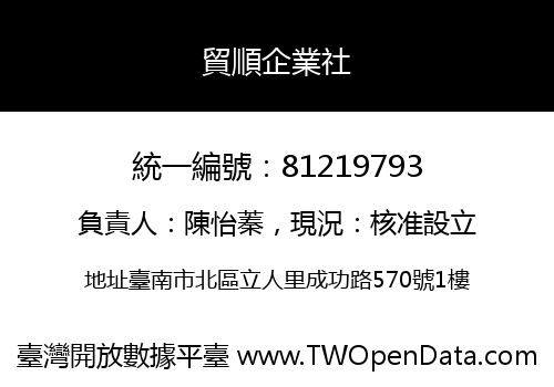 貿順企業社