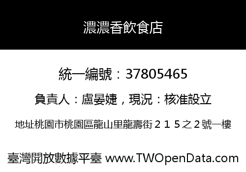 濃濃香飲食店