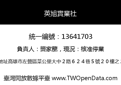 英旭實業社