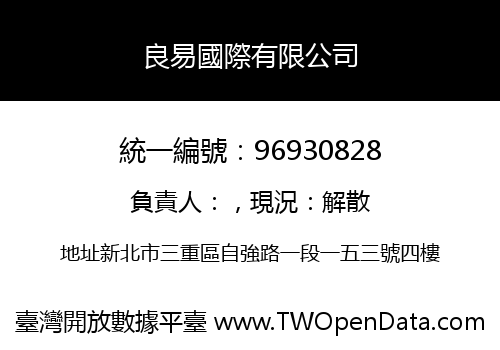 良易國際有限公司