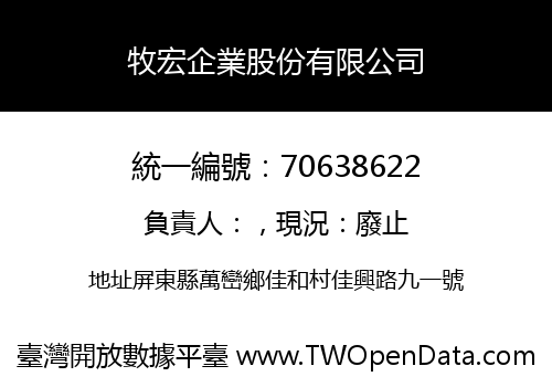 牧宏企業股份有限公司