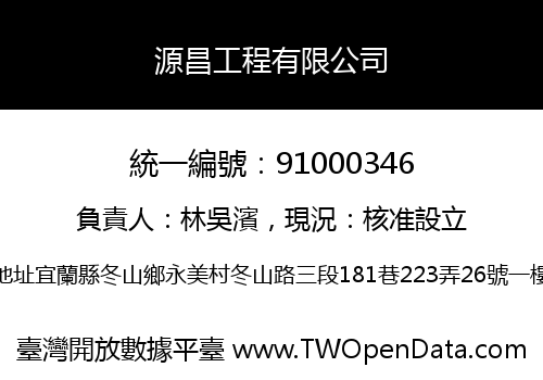 源昌工程有限公司