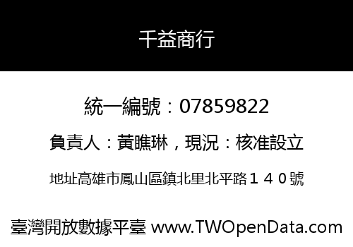 千益商行