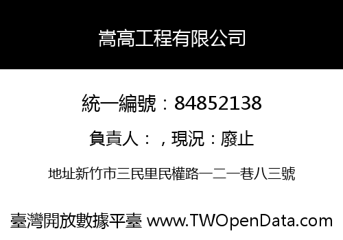 嵩高工程有限公司