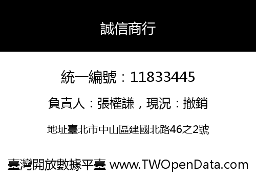 誠信商行