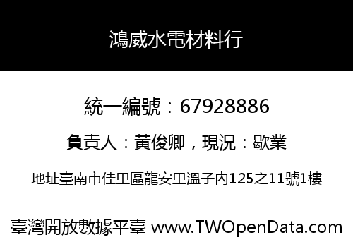 鴻威水電材料行