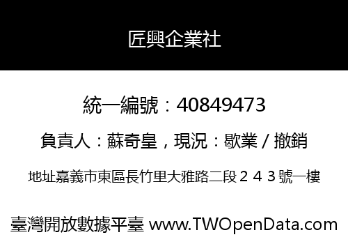 匠興企業社