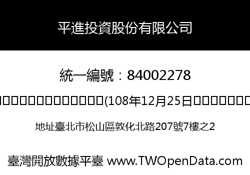 平進投資股份有限公司