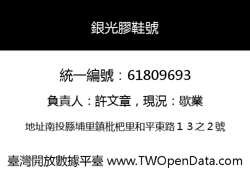 銀光膠鞋號
