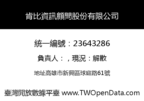 肯比資訊顧問股份有限公司