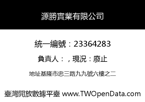 源勝實業有限公司