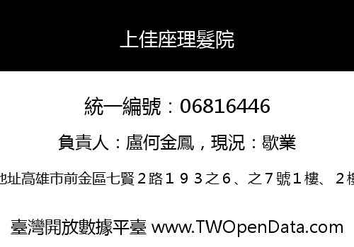 上佳座理髮院