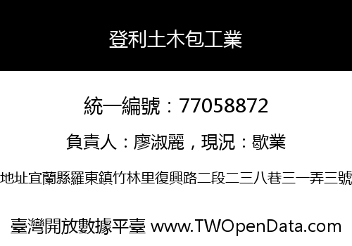登利土木包工業