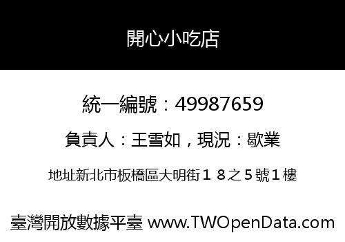 開心小吃店