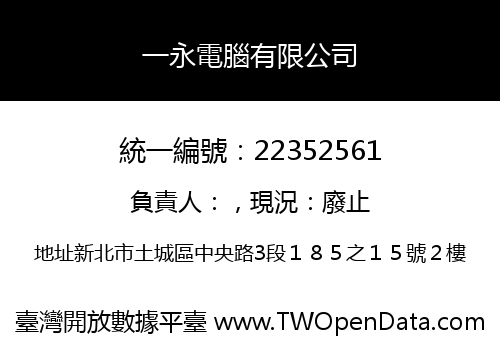一永電腦有限公司